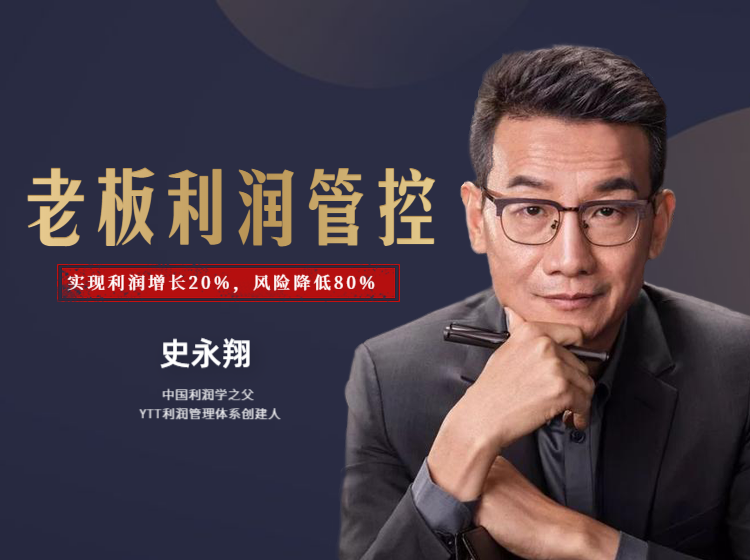 老板利润管控