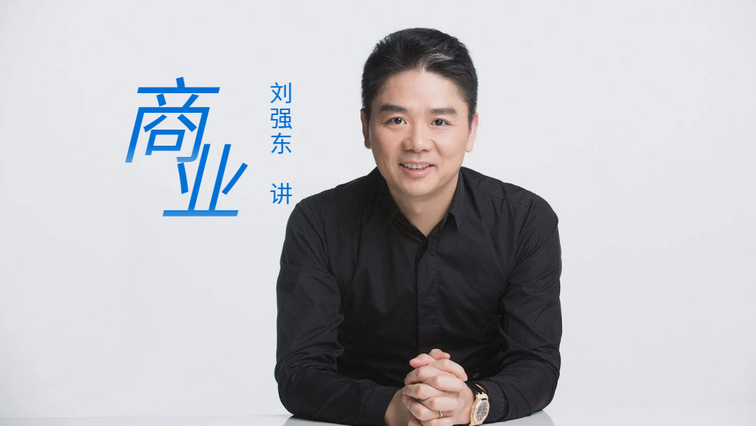 刘强东的商业智慧