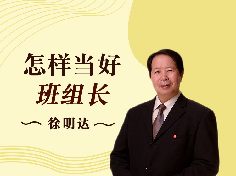 怎样当好班组长