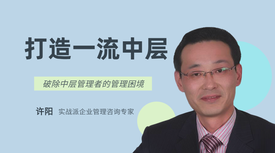 打造一流中层