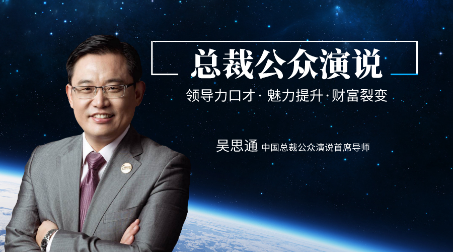 总裁公众演说