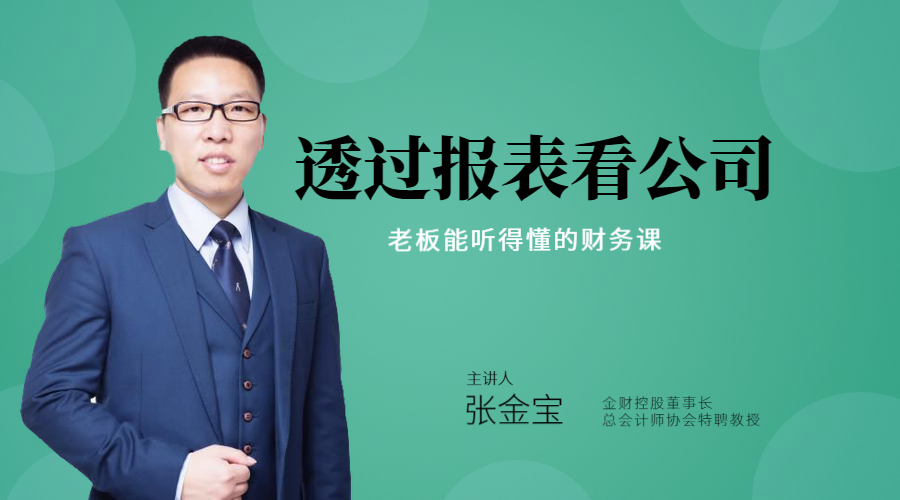 张金宝：教你透过报表看公司