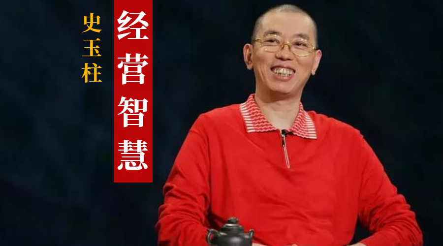 史玉柱的经营智慧