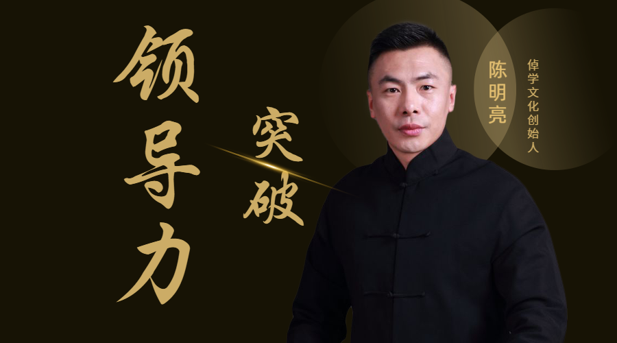 领导力突破