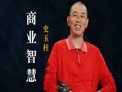 史玉柱：创业老总注意了，你想干的事情越多，你失败的就越快！