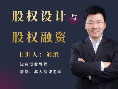 不会找钱的人，不适合当老板，投资专家亲授股权融资的9大铁律
