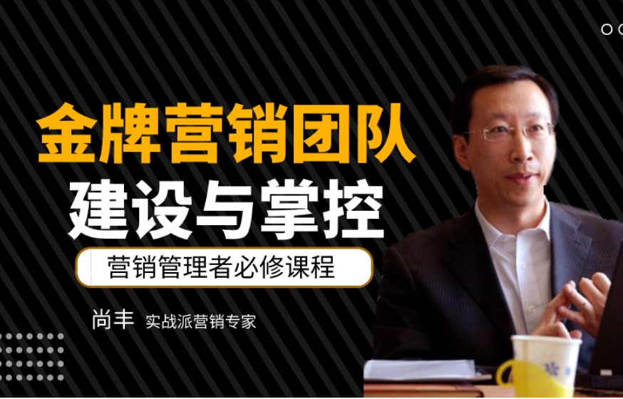 金牌营销团队的建设与掌控