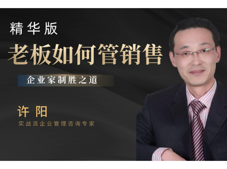 销售这样管，才能出高业绩