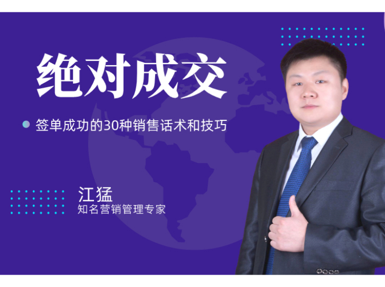 30种绝对成交的销售话术和技巧
