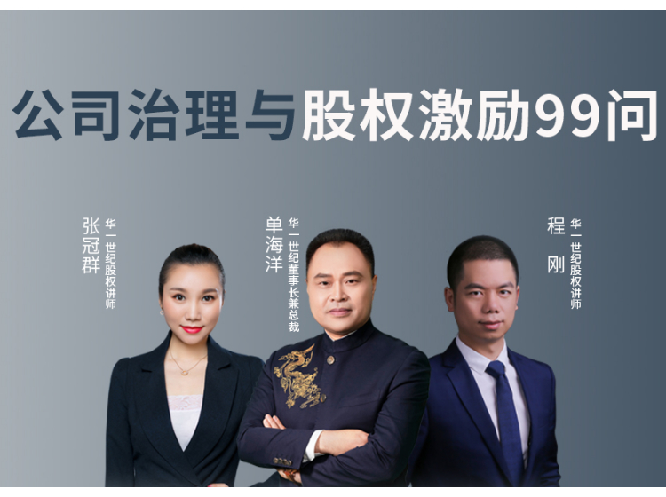 公司治理与股权激励99问
