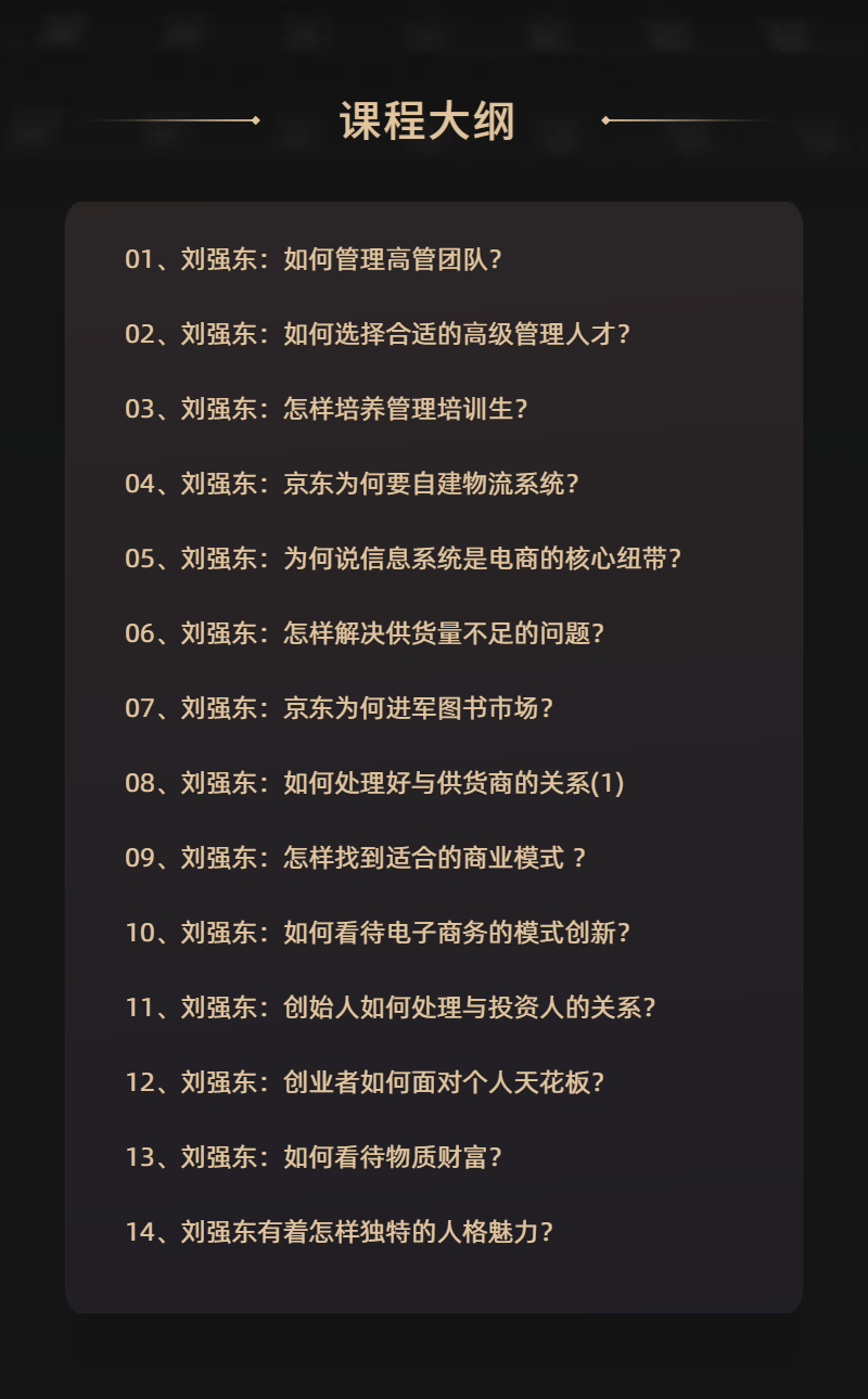 刘强东的商业智慧