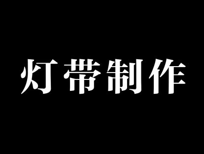 11,彩图灯带制作方法