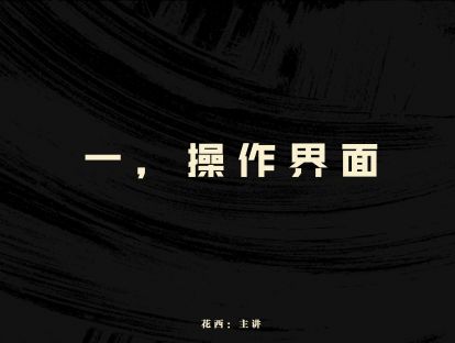 (一）软件操作界面的详细介绍