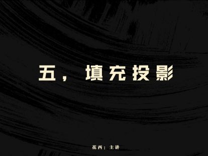 (五)墙体填充与家具投影