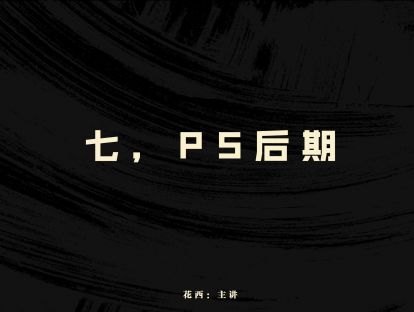 （七）SKB+PS后期表现