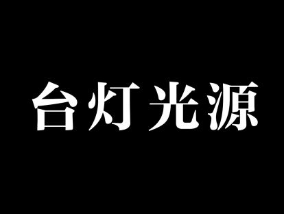 10,台灯灯光制作方法