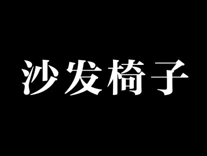 13,沙发椅子立体三维模型制作
