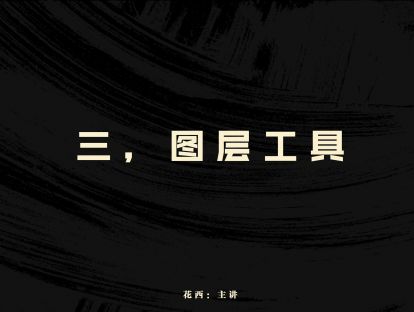 (三)图层工具的使用与介绍