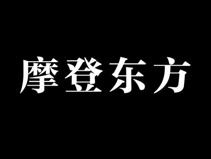 20，十分钟快速学会摩登东方彩图表现
