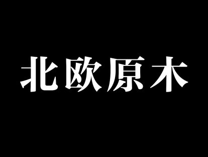 18，十分钟快速学会原木北欧彩图表现
