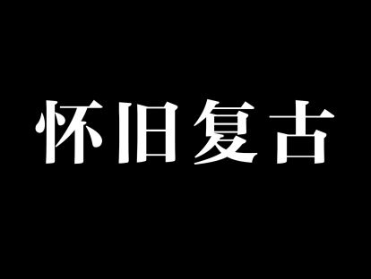 19，十分钟快速学会怀旧复古彩图表现