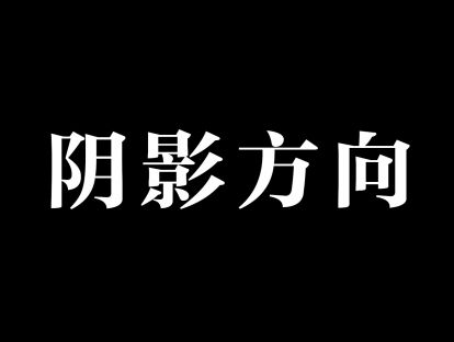 12，物体投影方向的设置