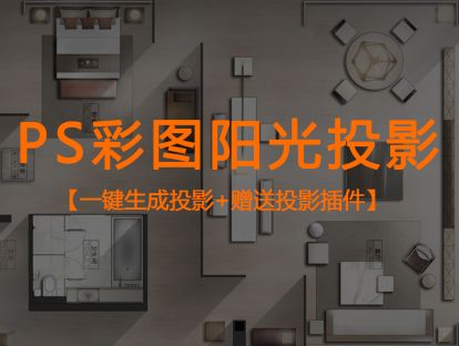 21,十分钟学会PS长投影表现