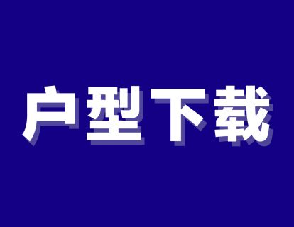 往期户型图CAD文件下载地址