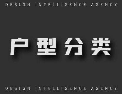 户型分类目录-快速跳转通道（含730期）