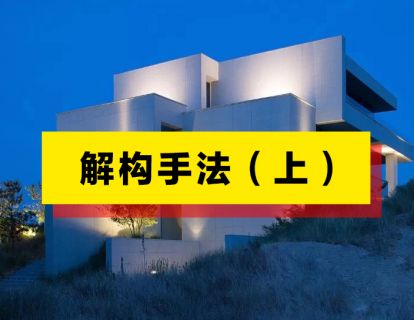 解构主义设计手法详细解析（上）