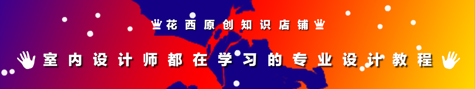 花西原创平面方案彩图表现