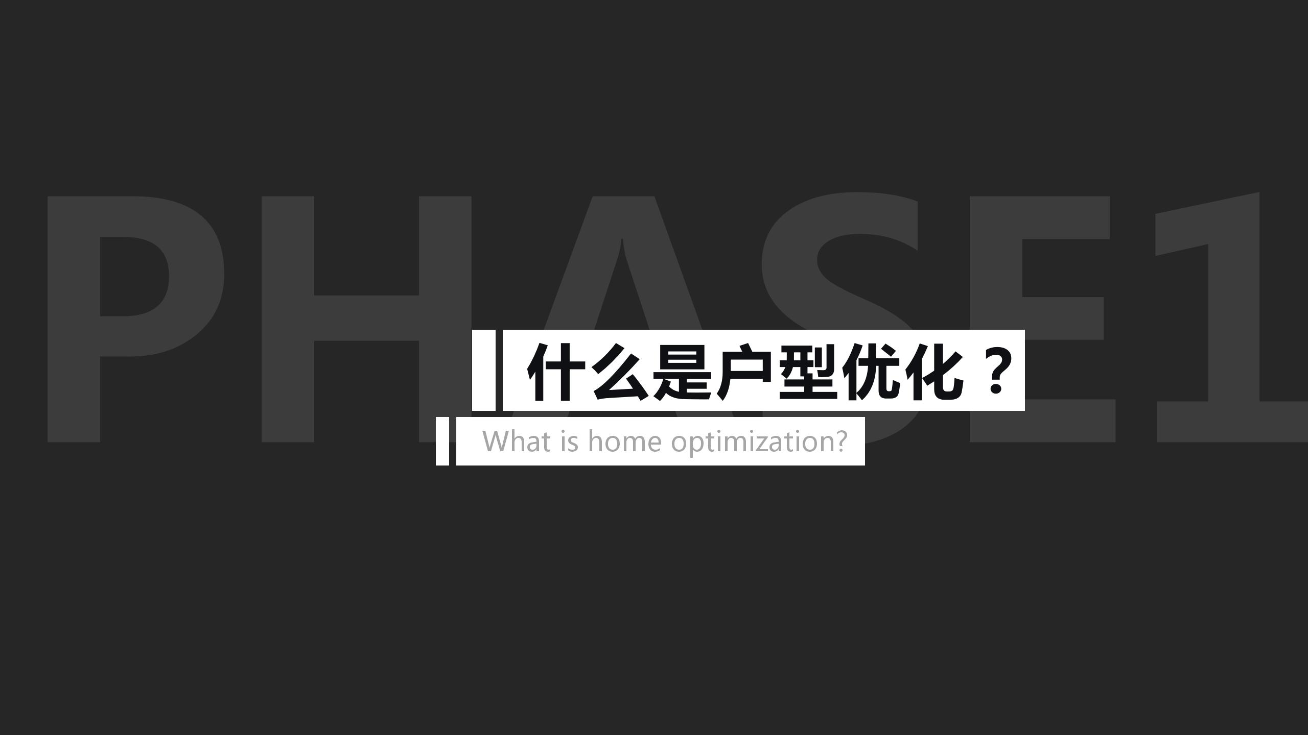 《户型优化法则与设计手法解析》