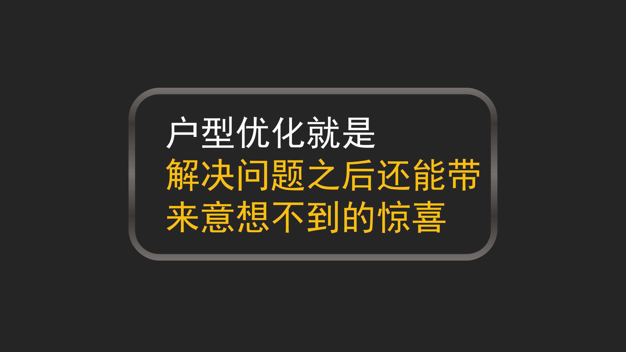 《户型优化法则与设计手法解析》