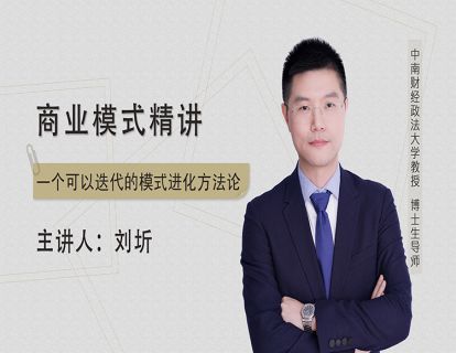 《商业模式精讲》音频课程课件