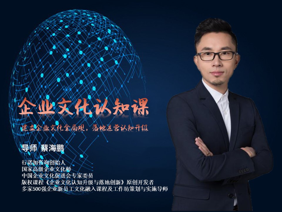【企业文化认知课】建立企业文化全局观，落地运营认知升级