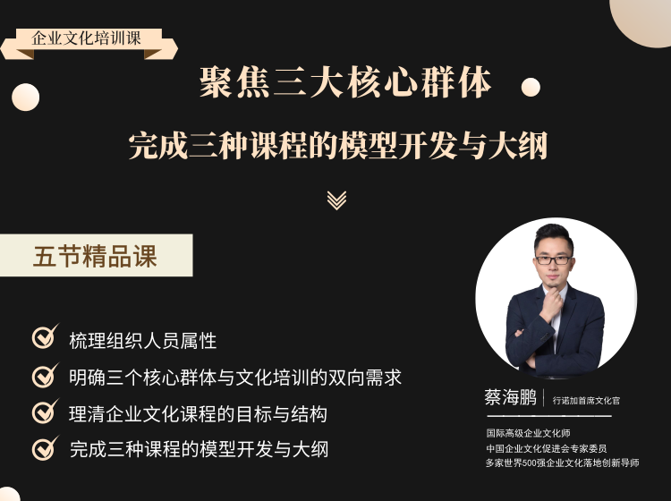 聚焦三大核心群体，完成三种企业文化课程的模型开发与大纲