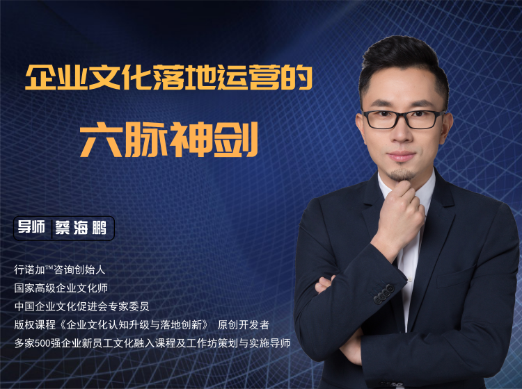企业文化落地运营的六脉神剑