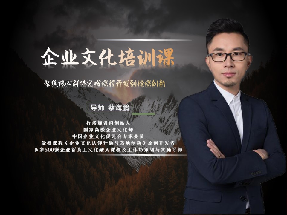 【企业文化培训课】聚焦核心群体完成课程开发到授课创新