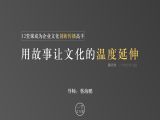 第05课：用故事让文化的温度延伸
