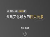 第11课：聚焦文化触发的四大元素