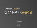 第10课：为文化触发寻找最好位置