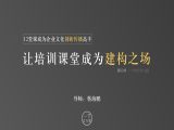 第03课：让培训课堂成为建构之场
