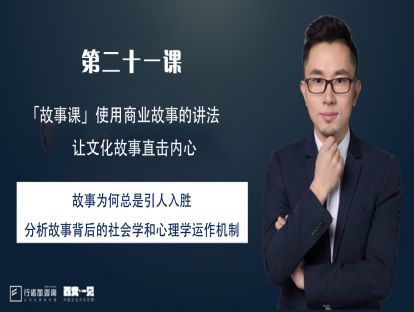 第21课：故事为何总是引人入胜？分析故事背后的社会学和心理学运作机制