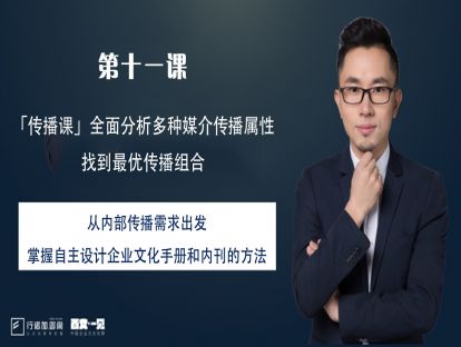 第11课：从内部传播需求出发，掌握自主设计企业文化手册和内刊的方法