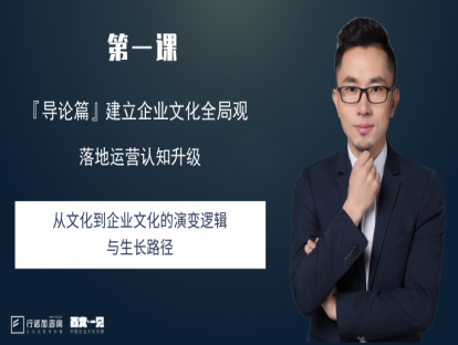 第1课： 从文化到企业文化的演变逻辑与生长路径