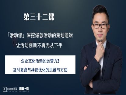 第32课：企业文化活动的运营力3—及时复盘与持续优化的思维与方法