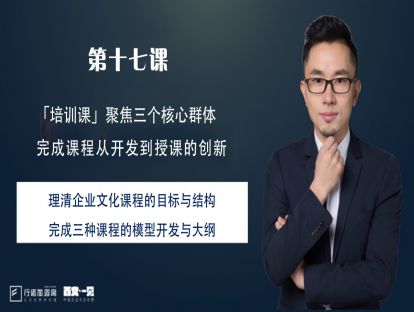 第17课：理清企业文化课程的目标与结构，完成三种课程的模型开发与大纲