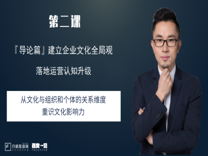 第2课：从文化与组织和个体的关系维度重识文化影响力