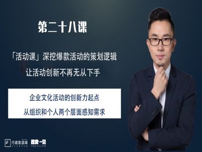 第28课：企业文化活动的创新力起点—从组织和个人两个层面感知需求