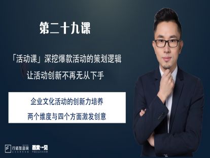 第29课：企业文化活动的创新力培养—两个维度与四个方面激发创意